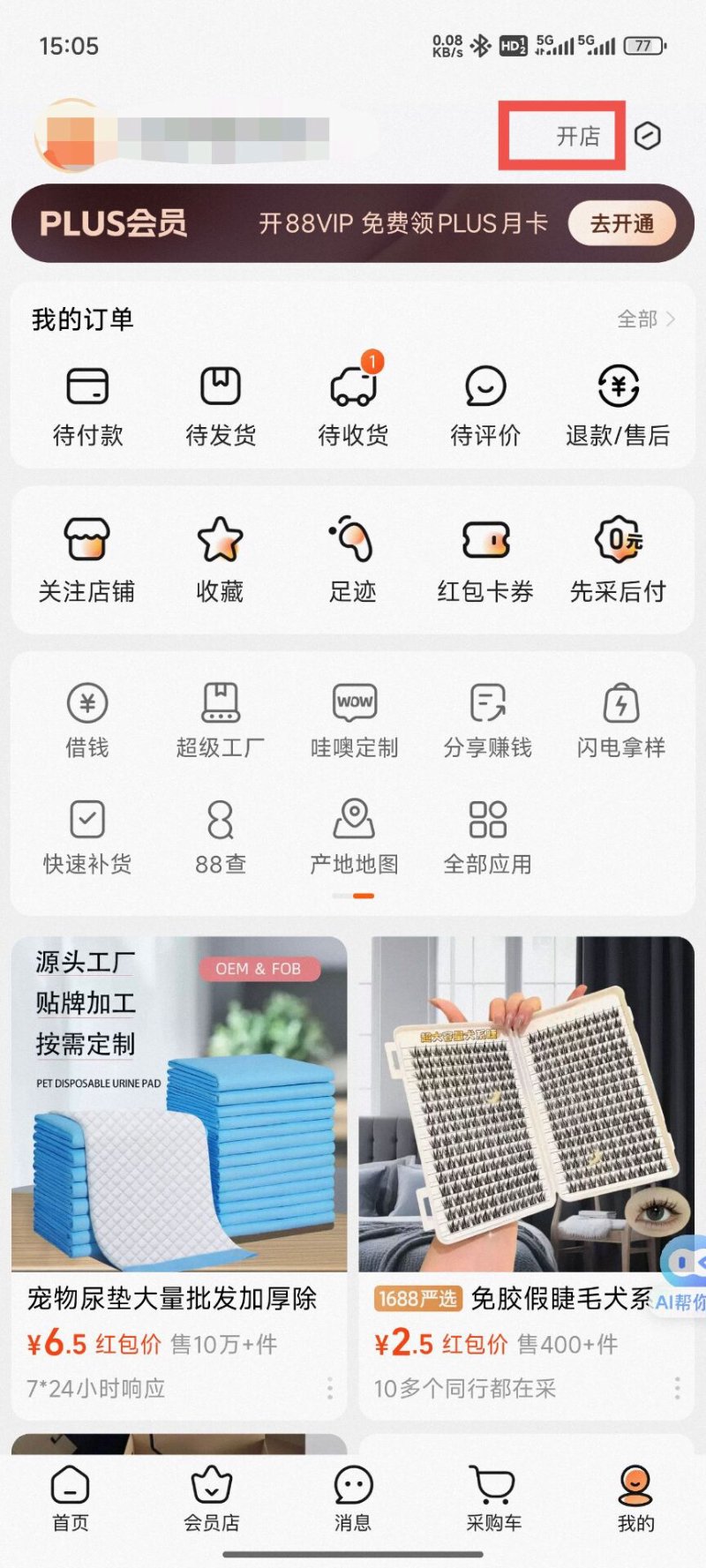 批发采购行业的新风向：更高效便捷的选择